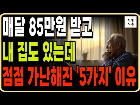 매달 받는 연금도 있고 집도있는데 노후가 불안한 이유 5가지ㅣ인생조언ㅣ명언ㅣ노후지혜ㅣ행복한노후ㅣ오디오북