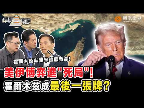 時事三對論|美伊會談“三重暗戰”:特朗普急收場保面子、伊朗獅子開口抬價、內塔尼亞胡猛轟黎巴嫩拖戰局!談判卡死 停火窗口所剩無幾:美伊“以打促談”或引爆更大戰爭?20260414 #鳳凰衛視 #粵語