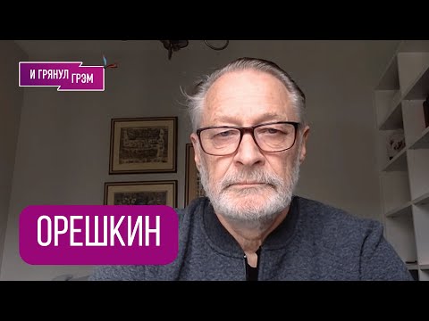 ОРЕШКИН: "В Кремле похмелье". Кто сказал правду Путину, Козак, где (не)ГРЯНУЛО, что дала Меркачева