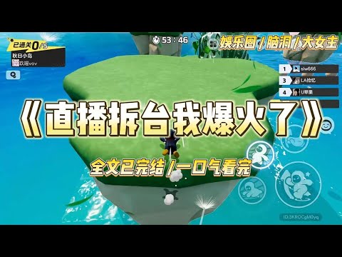 《直播拆台我爆火了》我穿成了娱乐圈文里最恶毒的作精女配。直播镜头正对着我哭花的脸，弹幕全在刷「苏晴滚出节目」。#一口气看完 #小说 #爱情 #绿茶 #爽文 #豪门 #甜宠 #打脸 #娱乐圈