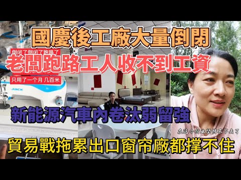 國慶后工廠大量倒閉 #中國經濟 #倒閉潮 #失业潮