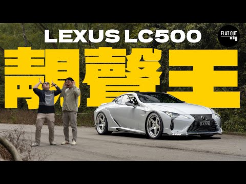 全港首試Lexus LC500！凌志旗艦靚聲王 末代自然吸氣V8有幾接近LFA？| Flat Out Review #FlatOut試車 #地板油