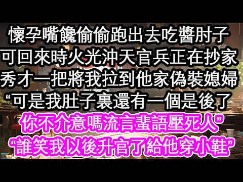 懷孕嘴饞偷偷跑出去吃醬肘⼦，可回來時火光沖天官兵正在抄家，秀才一把將我拉到他家偽裝媳婦，“可是我肚子裏還有一個是後了，你不介意嗎流言蜚語壓死人”“誰笑我以後升官了給他穿小鞋”【花開】【愛情】【生活】