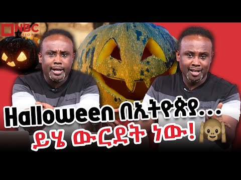 የመናፍስት ቀን በኢትዮጵያ 🤔🤔 | የሳምንቱ ጨዋታ ከሰመረ ባሪያው ጋር | YeSamintu Chewata | Semere Bariaw   @NBCETHIOPIA