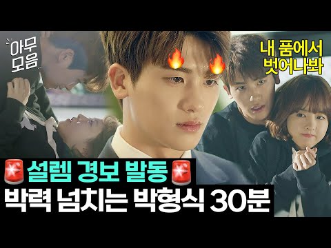 [아무모음] 박력도 넘치고 설렘도 넘치는💗 박보영 리드하는 박형식 모음 | 힘쎈여자 도봉순 | JTBC 170415 방송 외