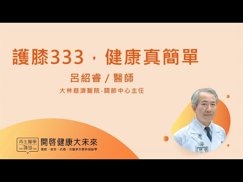 揭開退化性膝關節炎的真相!!【2022再生醫學講堂】呂紹睿醫師最新演講