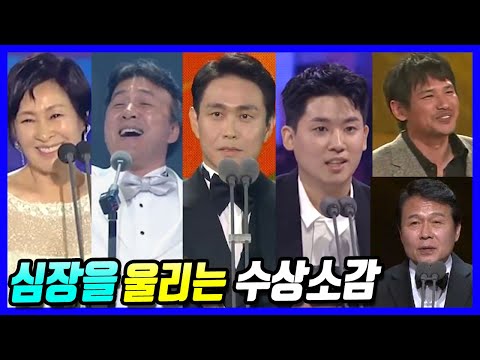 전설로 남아 있는 역대급 감동의 수상 소감들 (한국 배우편 - 오정세, 천호진, 김혜자, 황정민, 박영규, 조현철)
