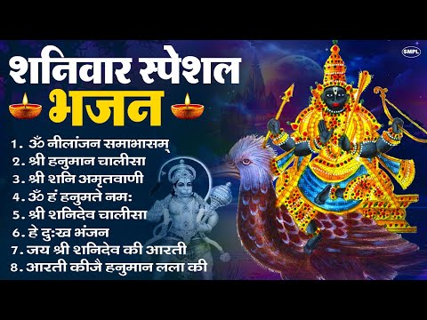 शनिवार भक्ति भजन : ॐ निलांजन समाभासं, हनुमान चालीसा, बजरंगबाण, ॐ हं हनुमंते नमो नमः, शनि चालीसा आरती