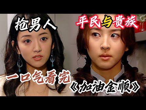 喪夫多年的單親媽媽相與富二代再婚,一口氣看完《加油金顺》三#電視劇解說