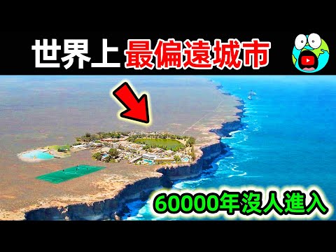 世界上最偏遠的10個地方!與世隔絕60000年的“人類禁地”,第一名是所有現代人的噩夢。|#地球十大 #世界之最top #世界之最 #地球之最 #腦洞大開 #top10 #最偏遠地方