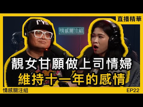 辦公室戀上已婚上司，原來唔止我一個，家姐都有份！？｜情感直播