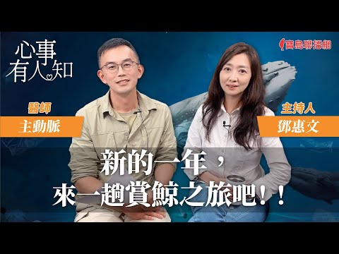 新的一年，來一趟賞鯨之旅吧！ - 鄧惠文 專訪 主動脈 醫師 -【心事有人知】20240219