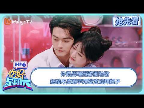 许凯田曦薇甜蜜贴贴 祝绪丹高瀚宇拜堂变结拜 | 你好星期六 Hello Saturday | 20250719期抢先看 | MangoTV