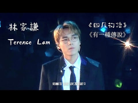 林家謙 直拍 Terence Lam Fancam - 四月物語 + Talk + 有一種傳說 | KEUNG TO LAVA LIVE 2025 第3場