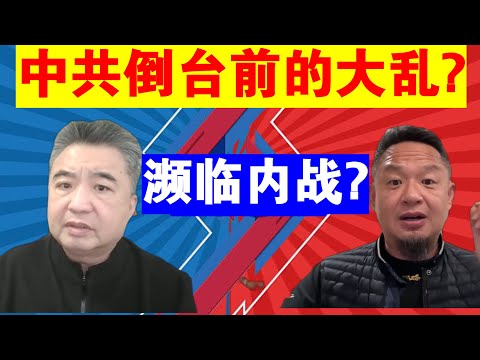 翟山鹰 老王来了:中共倒台前会大乱?丨真的会濒临内战吗?丨张又侠被抓的深远影响(政治脱口秀)