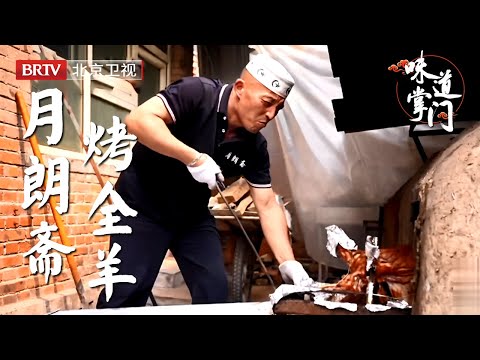 探秘慈禧出逃京城吃的馆子，北京藏最深的百年老字号，天下第一羊味道不一样【味道掌门】