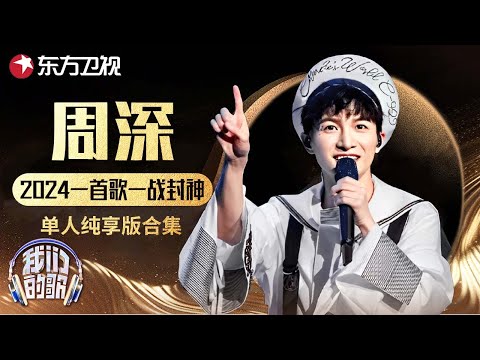 #周深 2024一首歌一战封神，那英看了后悔当初没选他! #我们的歌 Our Songs｜CLIP