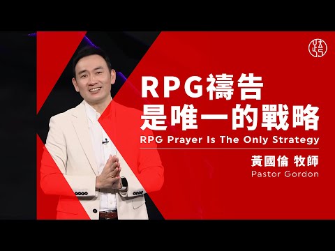 【RPG 禱告是唯一的戰略 RPG Prayer Is The Only Strategy】黃國倫牧師 Pastor Gordon