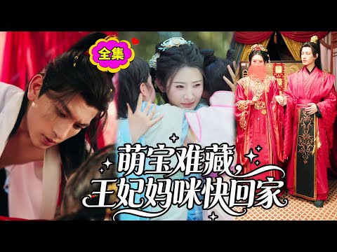 【一口氣看完】我這條爛命，被他當成玩物強佔了一夜。竟懷上了最高貴的種。裝啞棄妃攜龍鳳胎潛逃，五年後太妃寺廟驚遇迷你版王爺！殘暴王爺掐腰將我抓回去！