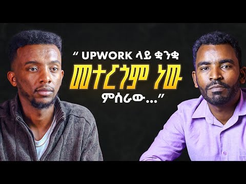ከገጠር ተነስቶ Upwork ላይ ከ3000$ በላይ ሰርቷል | Podcast EP 04