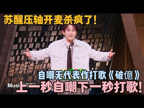 苏醒太敢说！调侃阎鹤祥无能狂骑，拒绝和何洁组 CP 超刚！#主咖和Ta的朋友们 #脱口秀 #搞笑