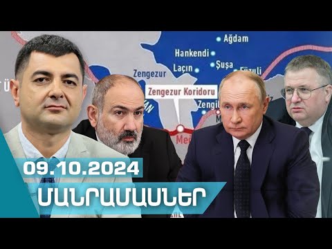 «ՄԱՆՐԱՄԱՍՆԵՐ» ԴԱՎԻԹ ՍՏԵՓԱՆՅԱՆԻ ՀԵՏ I 09 ՀՈԿՏԵՄԲԵՐԻ, 2024