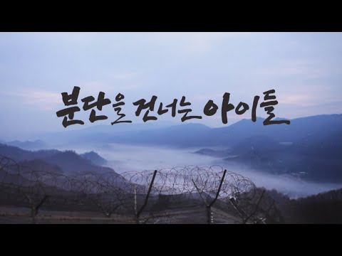 탈북 청소년의 감춰졌던 삶, 분단을 건너는 아이들 [풀영상]ㅣ시사기획 창 322회 (2021.03.28)