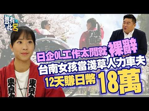 豈有此呂 EP188｜日企OL工作太閒就裸辭 台南女孩當淺草人力車夫 12天賺日幣18萬｜王南評 呂捷 @LuJayRelax
