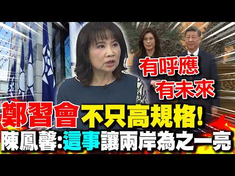 The Zheng-Xi meeting was more than just high-profile! Chen Feng-hsin: "This event has brought a r...