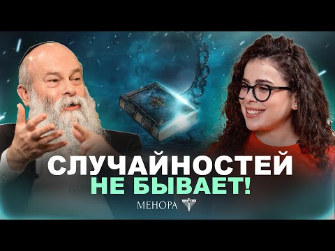 Это не совпадение! Как распознавать знаки и знаковых людей? Рав. Шмуэль Каминецкий и Сара