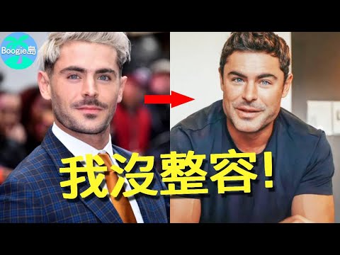 好萊塢小生首次回應整容翻車！1年前變「怪物臉」遭群嘲，得知真相後受眾人憐愛【Boogie島】#柴克艾弗隆 #ZacEfron #歌舞青春 #惡鄰纏身 #大娛樂家