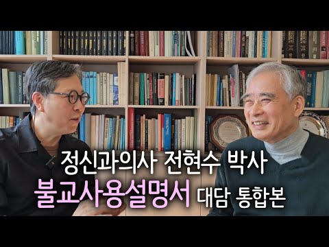 정신과의사 전현수 박사가 전하는 초기불교 가르침 | '불교사용설명서' 펴낸 전현수 정신건강의학과 전문의 대담 통합본
