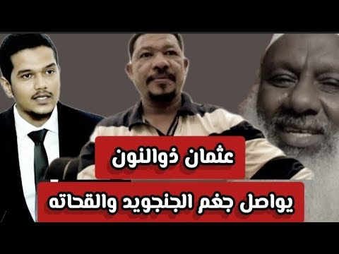 عثمان ذوالنون  كشح حلة سندالة والاصم اليوم | اخر اخبار السودان اليوم 