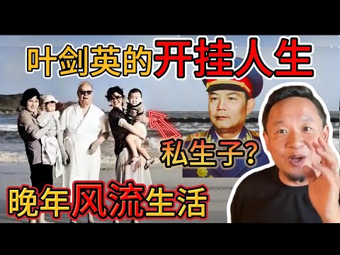 老王来了：叶剑英的“开挂人生” 预知未来的穿越者！｜晚年风流生活：80岁还和护士有私生子｜