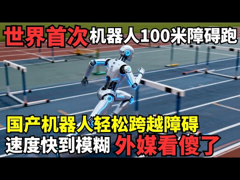 世界首次人形机器人100米障碍跑, 国产机器人轻松跨越障碍, 速度快到模糊看傻外网记者｜机器人运动会