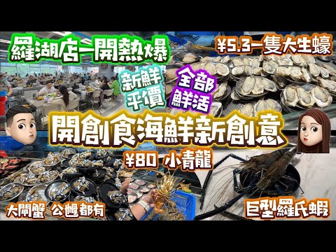 羅湖口岸平價海鮮|隻隻鮮活|¥5.3大生蠔|巨型羅氏蝦|新創意食法 #公仔頭一家 #撈鮮門 #平有平食 #貴有貴食 #性價比高 #食海鮮