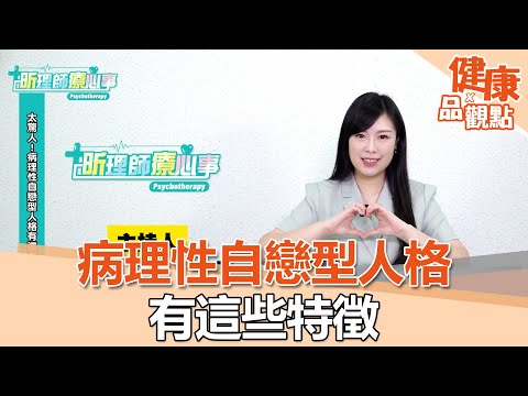 太驚人！病理性自戀型人格有這些特徵｜昕理師療心事｜EBC東森新聞X品觀點 @57healthy