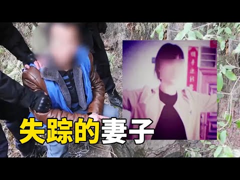 43岁女性失踪 在泥地找到人体组织 触目惊心......【重大案件】
