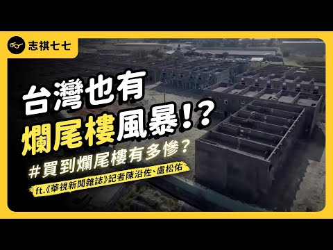 用畢生積蓄買房，結果建商只蓋一半就落跑！台灣現在的「爛尾樓」問題，有多嚴重？ft.《華視新聞雜誌》記者陳沿佐、盧松佑｜志祺七七