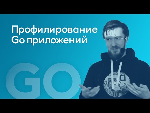 Профилирование Go приложений - Антон Кучеров, soax.com
