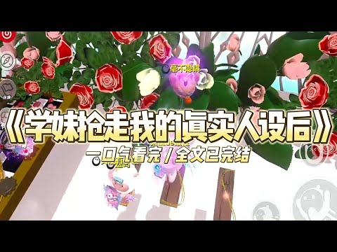 《学妹抢走我的真实人设后》我和学妹曲小小，曾共同站在命运的岔路口。#小说 #故事 #道德 #渣男 #爽文 #复仇 #重生 #打脸 #现实情感 #一口气看完