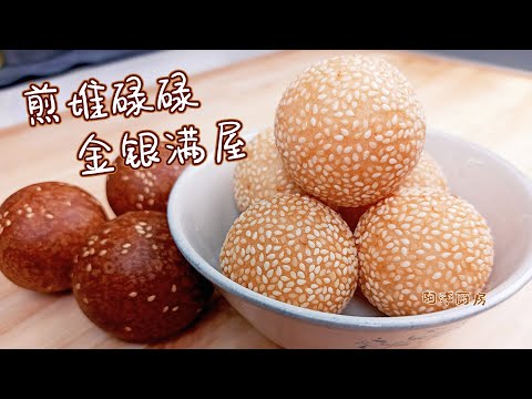 煎堆、麻团的制作方法，关键是油炸的过程，酥脆、酥软你说了算，过年必备，做起来 | Fried Sesame Balls
