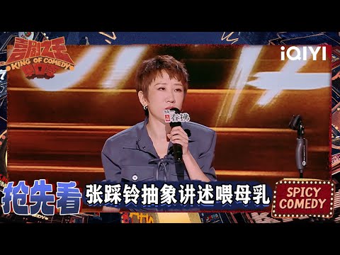 超长抢先看：张踩铃抽象讲述喂母乳 表示自己的母爱没那么无私 | EP10上 喜剧之王单口季2 The King of Stand-up Comedy 2 | iQIYI爆笑宇宙
