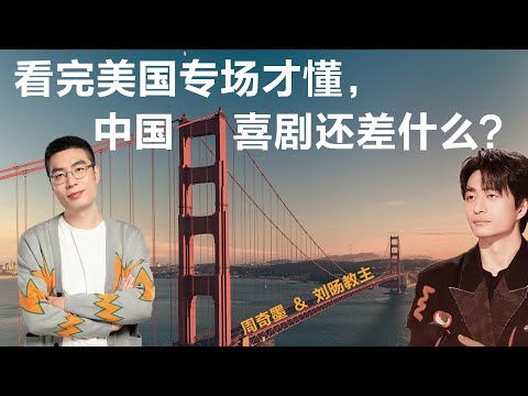 看完美国专场才懂，中国喜剧还差什么？【聊天脱口秀S2】丨周奇墨丨刘旸教主丨脱口秀丨专场丨笑果丨单立人丨聊天丨搞笑