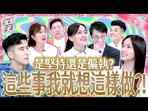 絕不妥協的日常小事！到底是堅持還是偏執？Paranoid｜《女王大人》6-25／20250409