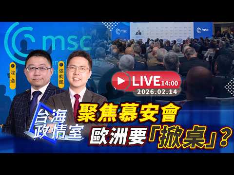 【台海政情室】FT.【沈逸X張鈞凱】聚焦慕安會 歐洲要「掀桌」？
