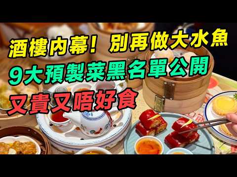 酒樓內幕！別再做大水魚，酒樓9大「預製菜」黑名單公開，又貴又唔好食，點呢幾道菜等於送錢畀老細！  #預製菜 #酒樓內幕 #餐廳避雷 #廚房揭秘 #食評黑店