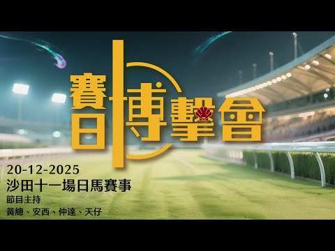 #香港賽馬【賽日博擊會】｜20-12-2025｜#博擊會｜節目主持：黃總、安西、仲達、天仔