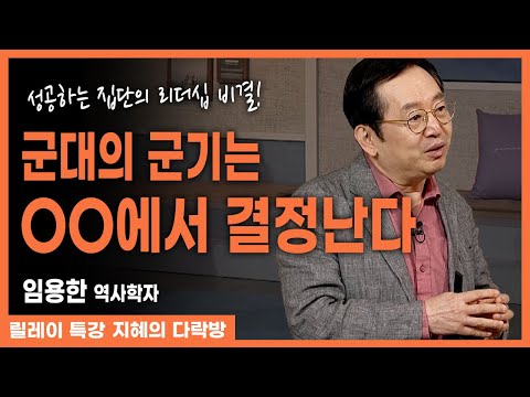 군대의 효율과 군기는 목소리에서 나오지 않는다. 중요한 것은 시스템! 천 년 넘게 유지된 로마군의 비법? #임용한 #지혜의다락방 282회 #풀버전