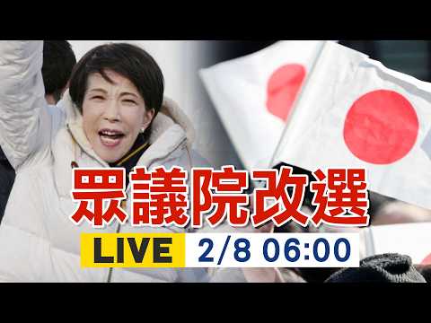 【中天直播#LIVE】自民黨豪取300席?!高市早苗政治盤算牽動台海｜日本戰後最短選舉結果深夜出爐選戰變數.政治盤算一次看 20260208 @頭條開講HeadlinesTalk